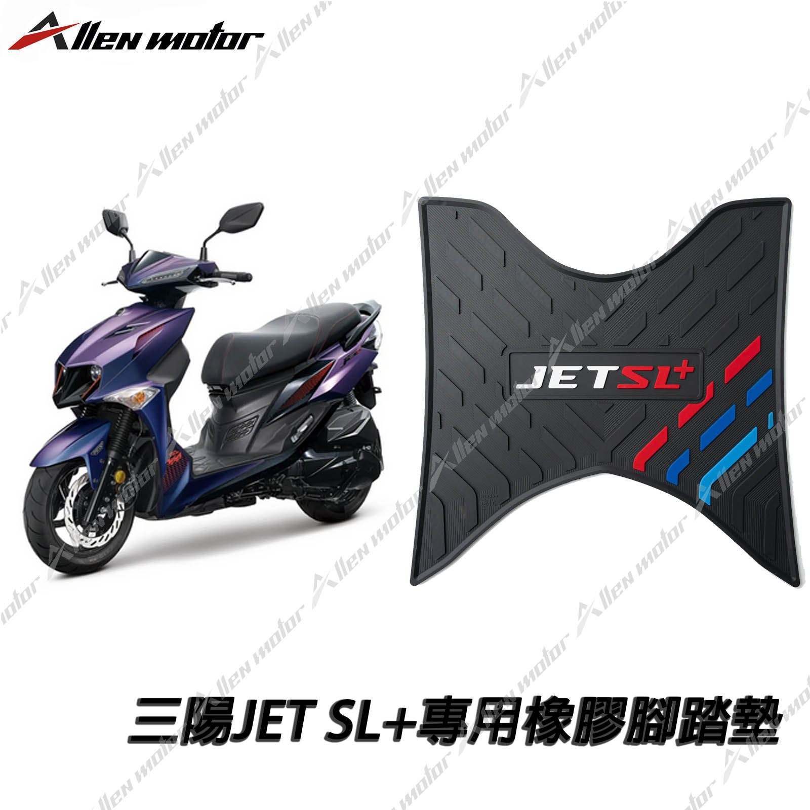 三陽 JET SL+ 橡膠止滑踏墊